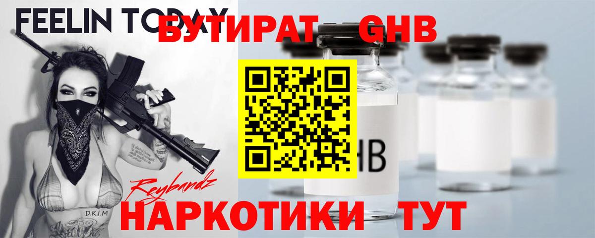 БУТИРАТ GHB Алексин